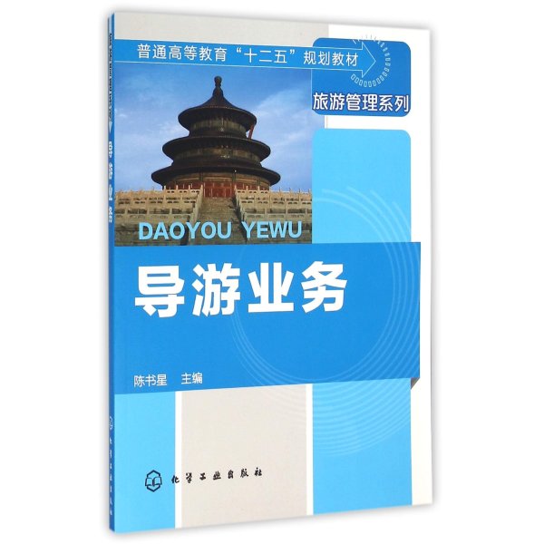 精通《导游业务》 从基础到实践的全攻略