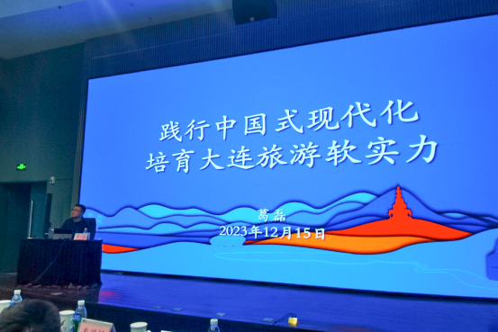 大连市文旅局举办“践行中国式现代化，培育大连旅游软实力”专题培训会