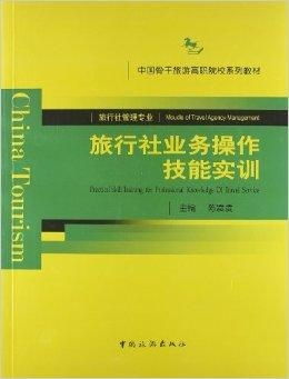 中国骨干旅游高职院校系列教材 旅行社业务